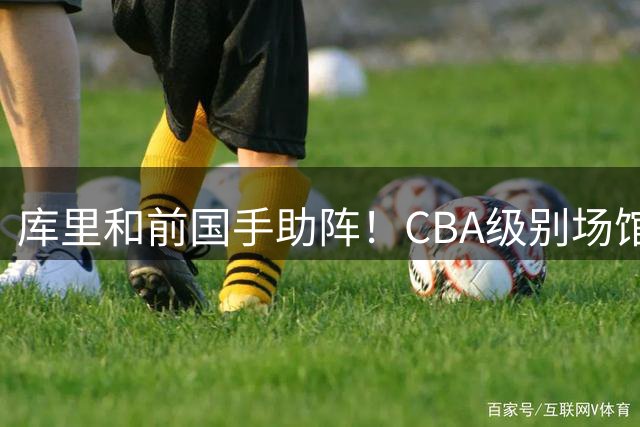 库里和前国手助阵！CBA级别场馆！今年的李小联赛有多高规格？