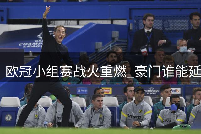 欧冠小组赛战火重燃 豪门谁能延续全胜奇迹